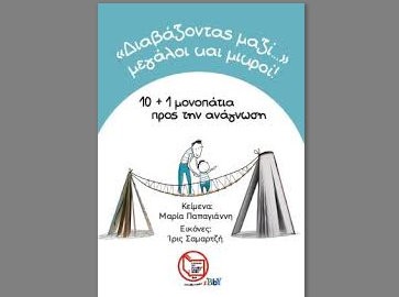 Η Βιβλιοθήκη Καθενών κάνει το διάβασμα οικογενειακή υπόθεση