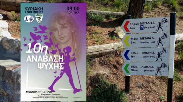 ΠΟΛΙΤΙΚΑ ΕΥΒΟΙΑΣ: Η 10η Ανάβαση Ψυχής στο Μονοπάτι της Ηρώς