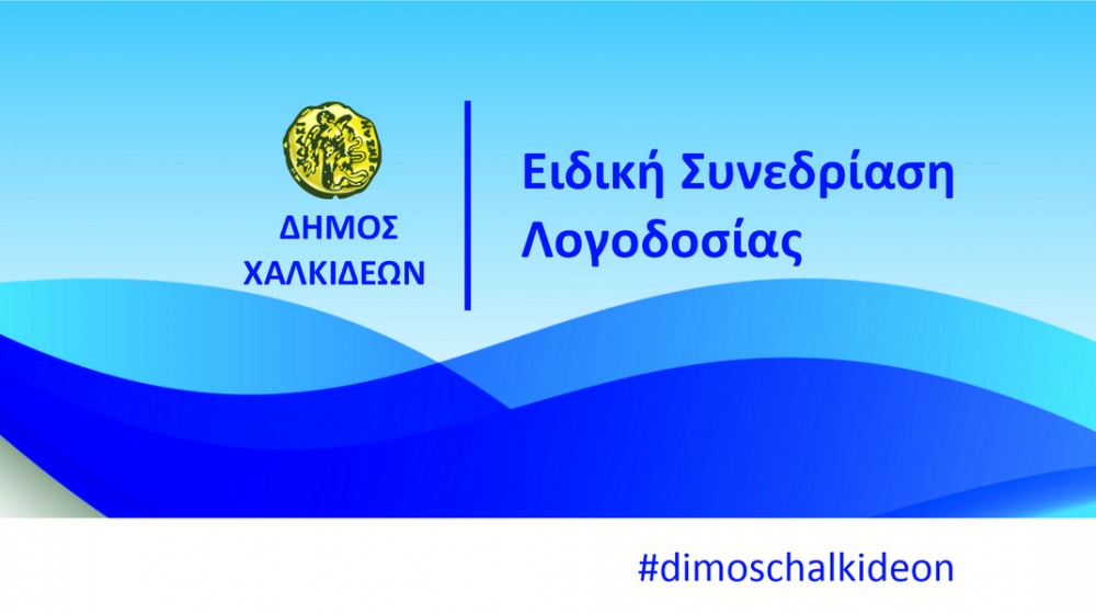 ΧΑΛΚΙΔΑ: Πότε γίνεται η ειδική συνεδρίαση λογοδοσίας της Δημοτικής Αρχής