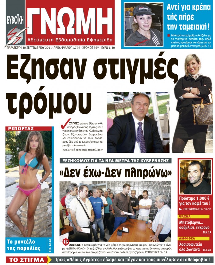 30 ΣΕΠΤΕΜΒΡΙΟΥ 2011