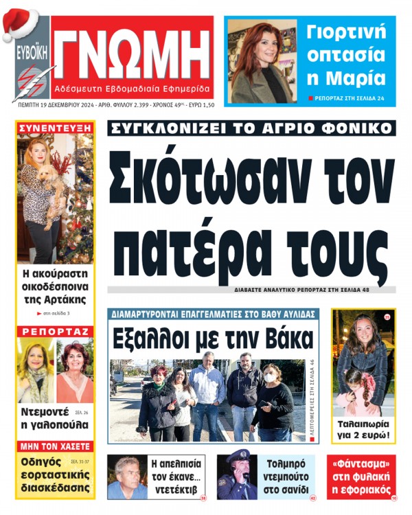 19 ΔΕΚΕΜΒΡΙΟΥ 2024