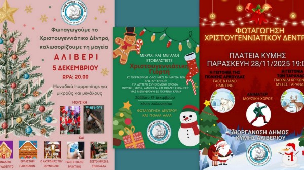 ΔΗΜΟΣ ΚΥΜΗΣ-ΑΛΙΒΕΡΙΟΥ: Πότε φωταγωγούνται τα Χριστουγεννιάτικα Δέντρα