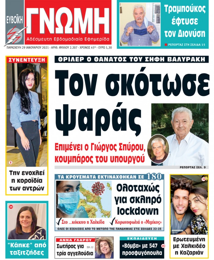 29 ΙΑΝΟΥΑΡΙΟΥ 2021