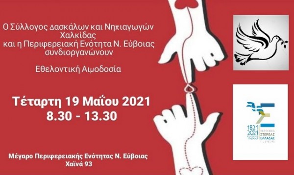 ΧΑΛΚΙΔΑ: Εθελοντική αιμοδοσία από τον Σύλλογο Δασκάλων και Νηπιαγωγών Χαλκίδας