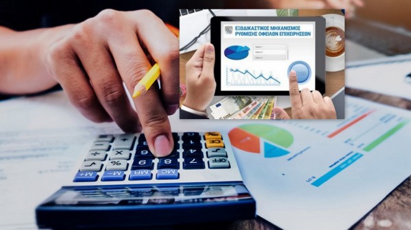 ΕΠΙΧΕΙΡΗΣΕΙΣ: Νέες βελτιώσεις στον Εξωδικαστικό Μηχανισμό ρύθμισης οφειλών