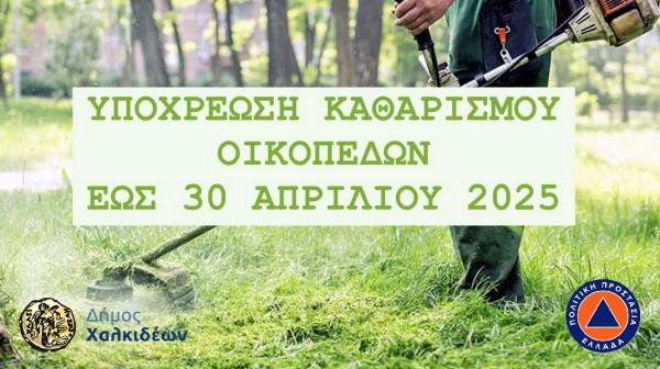 ΔΗΜΟΣ ΧΑΛΚΙΔΕΩΝ: Υποχρεωτικός καθαρισμός οικοπέδων και ακάλυπτων χώρων από τους ιδιοκτήτες