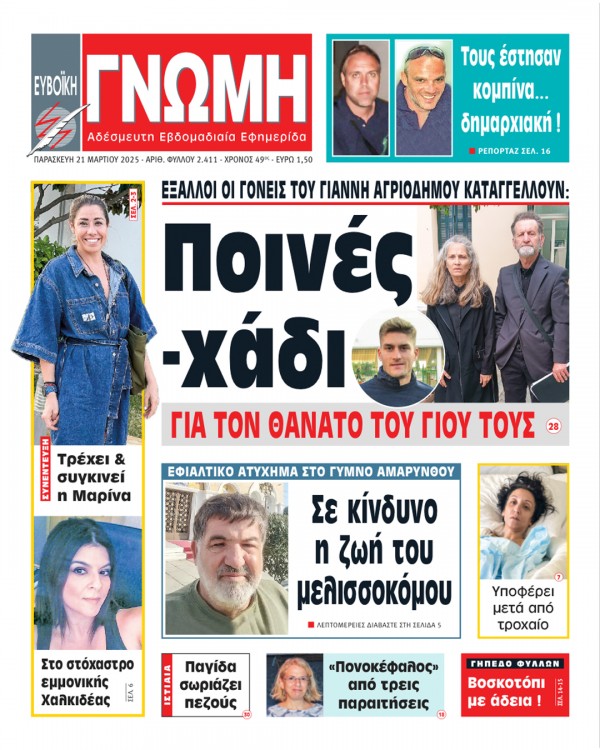 21 ΜΑΡΤΙΟΥ 2025