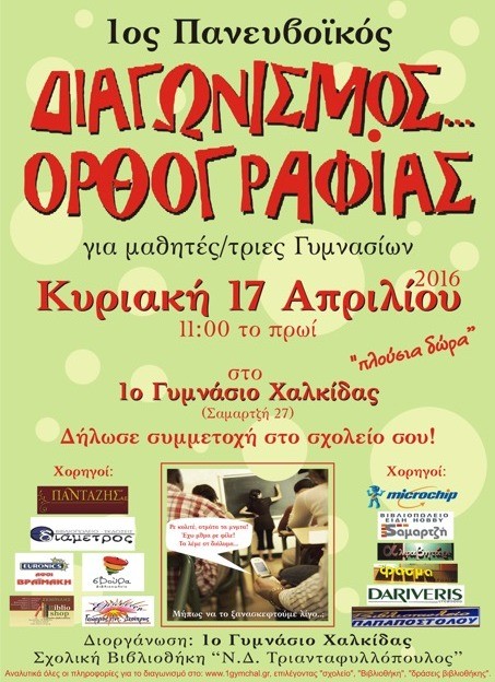 Πανευβοϊκός διαγωνισμός ορθογραφίας στο 1o Γυμνάσιο