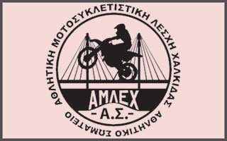 ΑΜΛΕΧ: Στην πίστα για την ...πίτα