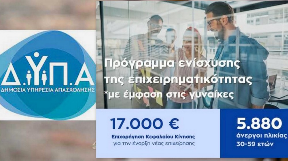 ΔΥΠΑ: Αναρτήθηκαν τα αποτελέσματα για το πρόγραμμα επιχειρηματικότητας με επιδότηση 17.000 ευρώ για ανέργους 30-59 ετών