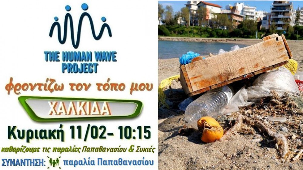 ΧΑΛΚΙΔΑ: Δράση εθελοντικού καθαρισμού΄την Κυριακή στις πλαζ Παπαθανασίου και Συκιές