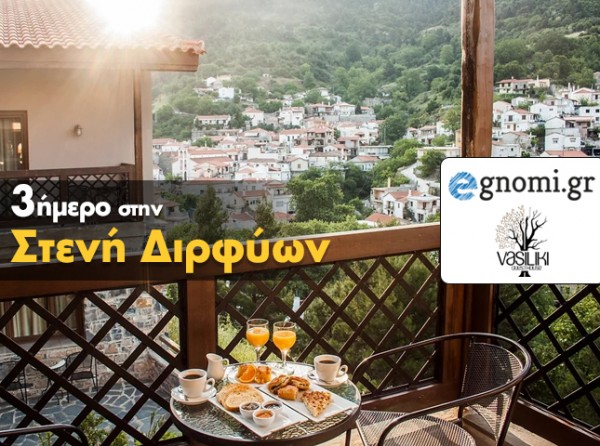 ΔΙΑΓΩΝΙΣΜΟΣ: Κερδίστε ένα τριήμερο σε παραδοσιακό ξενώνα στη Στενή Διρφύων