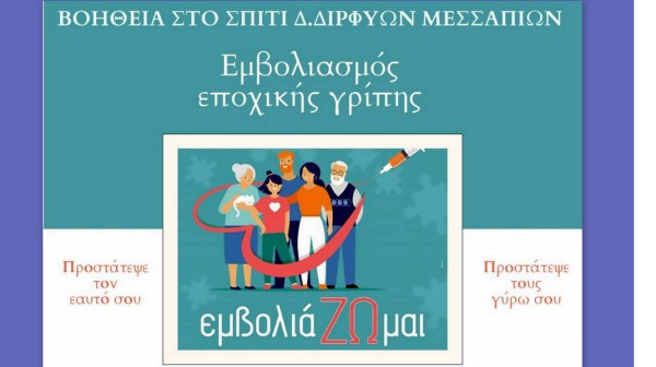 ΔΗΜΟΣ ΔΙΡΦΥΩΝ-ΜΕΣΣΑΠΙΩΝ: Κατ' οίκον το εμβόλιο της γρίπης για ηλικιωμένους και ΑμεΑ
