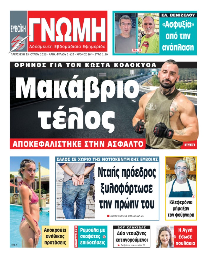 25 ΙΟΥΛΙΟΥ 2025