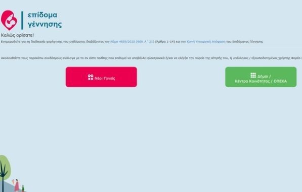 Άνοιξε η πλατφόρμα για το επίδομα γέννησης