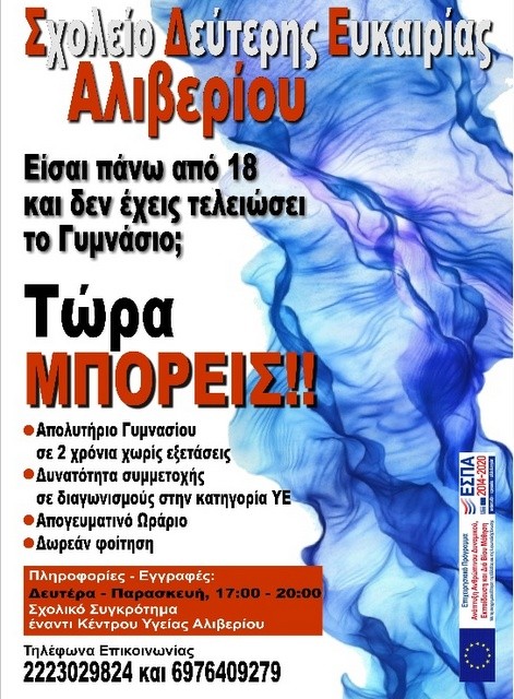 ΑΛΙΒΕΡΙ: Άρχισαν οι εγγραφές στο Σχολείο Δεύτερης Ευκαιρίας