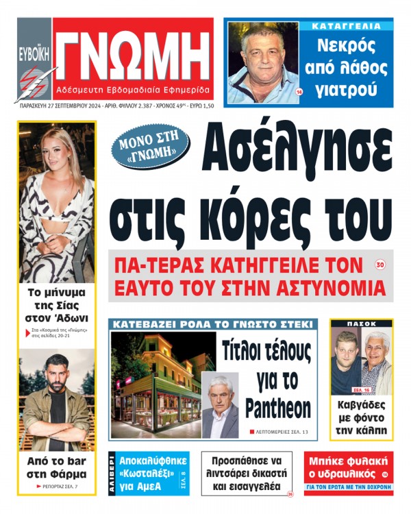 27 ΣΕΠΤΕΜΒΡΙΟΥ 2024