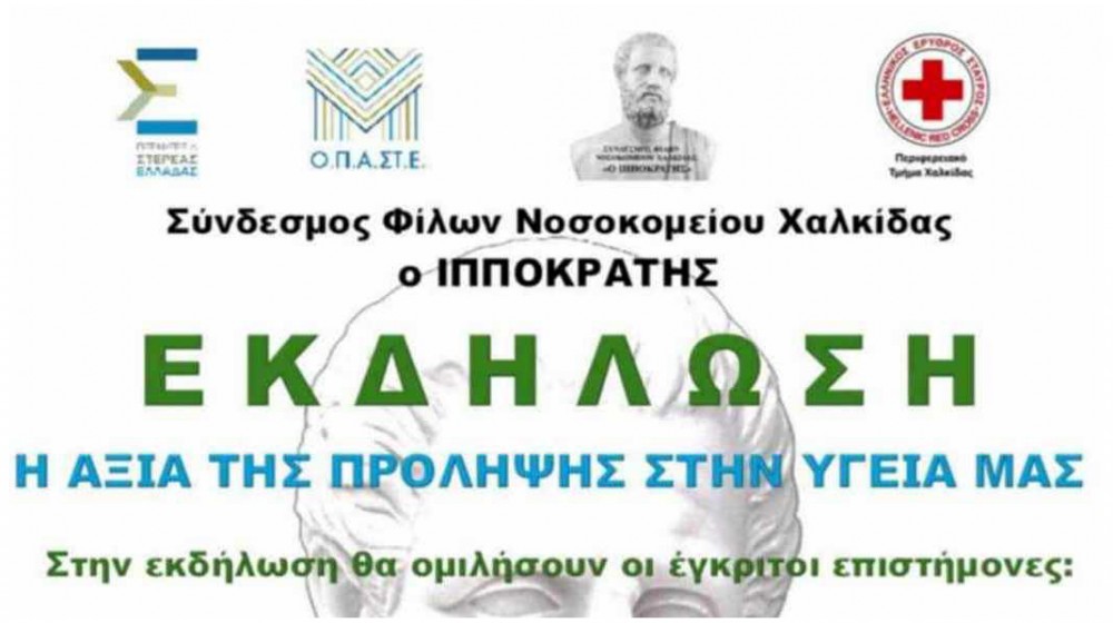 ΧΑΛΚΙΔΑ: Εκδήλωση για την αξία της πρόληψης στην υγεία