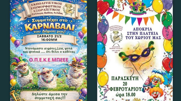 Διπλή αποκριάτικη παρουσία για τον Σύλλογο Βαθέος Αυλίδας