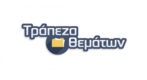 ΕΥΒΟΙΑ: Νέα προβλήματα με την τράπεζα θεμάτων στα σχολεία