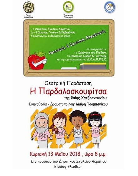 ΑΦΡΑΤΙ: Θεατρική παράσταση στη  αυλή του Δημοτικού Σχολείου