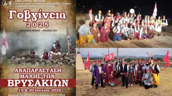 ΔΗΜΟΣ ΔΙΡΦΥΩΝ-ΜΕΣΣΑΠΙΩΝ: Διήμερες εκδηλώσεις για τα Γοβγίνεια 2025