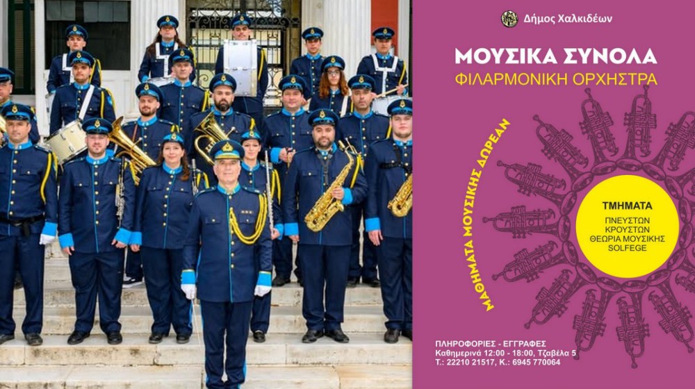 ΔΗΜΟΣ ΧΑΛΚΙΔΕΩΝ: Ξεκίνησαν οι εγγραφές νέων μελών στη Φιλαρμονική Ορχήστρα