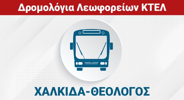 ΧΑΛΚΙΔΑ - ΜΙΣΤΡΟΣ - ΘΕΟΛΟΓΟΣ