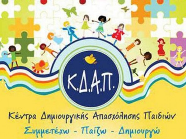ΧΑΛΚΙΔΑ: Κλειστά τα Κέντρα Δημιουργικής Απασχόλησης Παιδιών μέχρι την Κυριακή