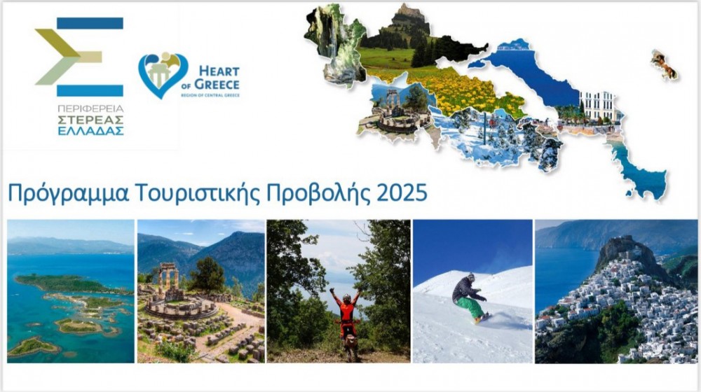 ΣΤΕΡΕΑ ΕΛΛΑΔΑ: Εγκρίθηκε το Πρόγραμμα Τουριστικής Προβολής για το έτος 2025 προϋπολογισμού 617.000 ευρώ