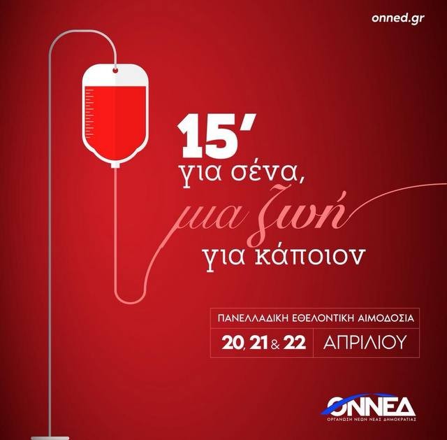 Δράση εθελοντικής αιμοδοσίας από την ΟΝΝΕΔ Εύβοιας στη Χαλκίδα