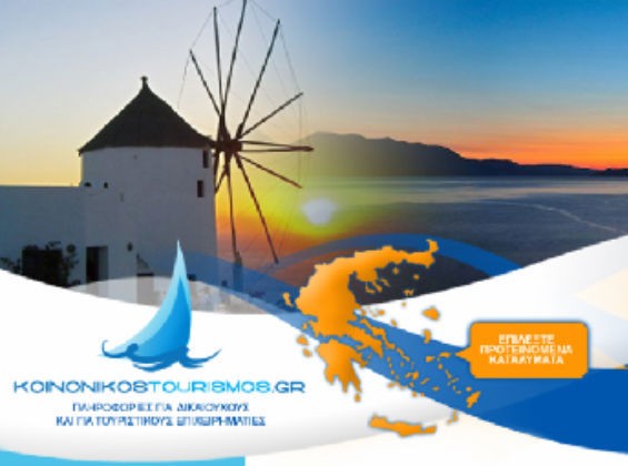 Δελτία κοινωνικού τουρισμού του ΟΓΑ