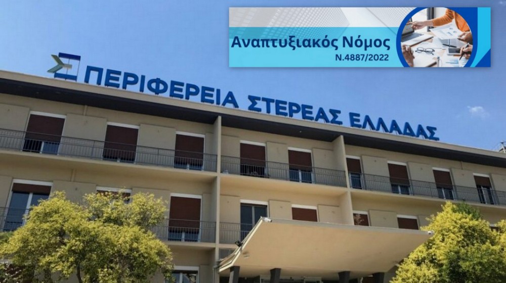 Ενίσχυση ύψους 2.583.304 ευρώ για την υλοποίηση 10 επενδυτικών σχεδίων στην Στερεά Ελλάδα