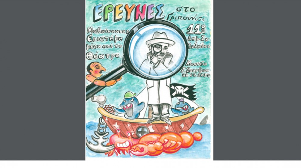 Συμμετοχική δράση του  11ου Δημοτικού Σχολείου Χαλκίδας με το Μουσείο-Αρχείο Γ. Σκαρίμπα