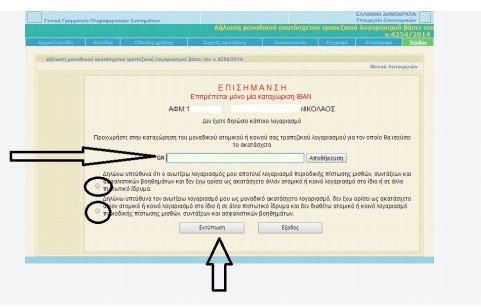 Έτσι θα δηλώσετε ένα τραπεζικό σας λογαριασμό ως ακατάσχετο
