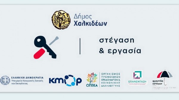 ΔΗΜΟΣ ΧΑΛΚΙΔΕΩΝ: Ξεκινάει και πάλι το πρόγραμμα στέγασης και εργασίας για τους αστέγους