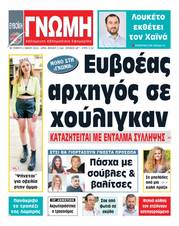 2 ΜΑΪΟΥ 2024