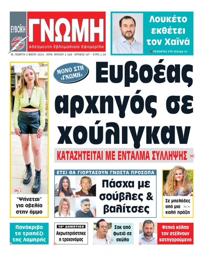 2 ΜΑΪΟΥ 2024