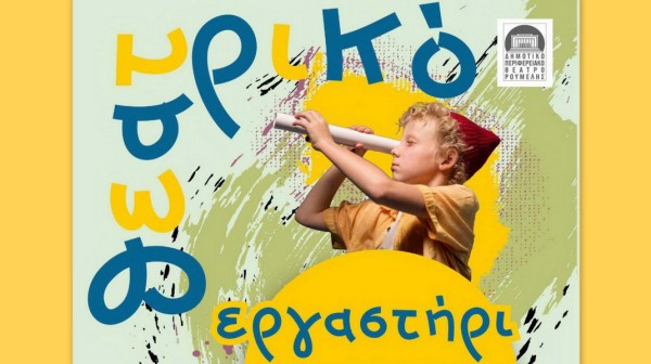 ΨΑΧΝΑ ΕΥΒΟΙΑΣ:  Ιδρύθηκε Θεατρικό Εργαστήρι σε συνεργασία με το ΔΗΠΕΘΕ Ρούμελης