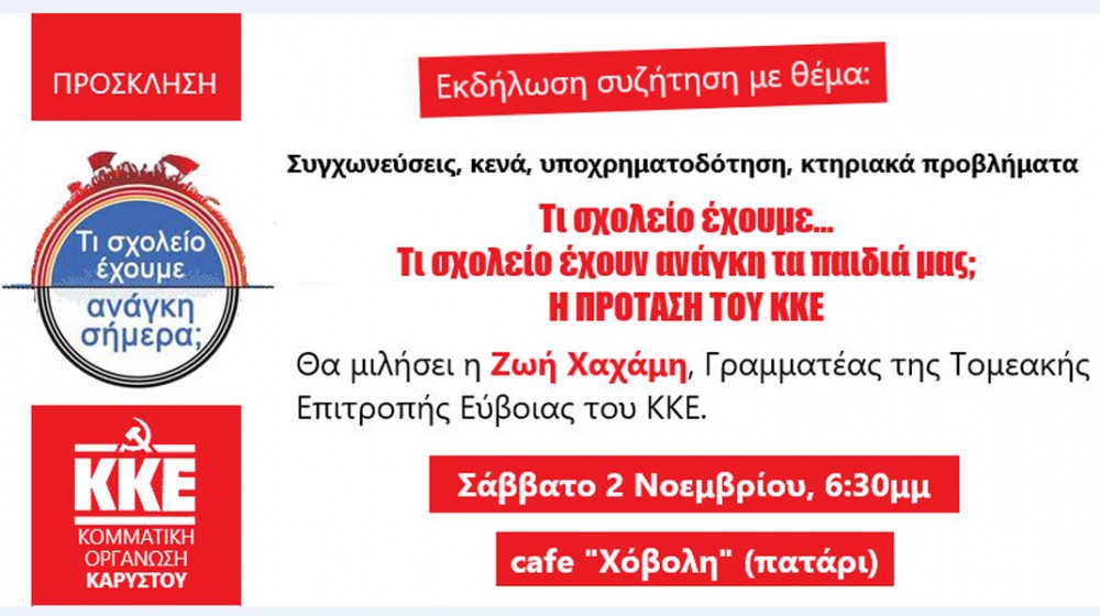 ΚΑΡΥΣΤΟΣ: Εκδήλωση για τα σχολεία από την τοπική οργάνωση του ΚΚΕ