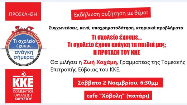 ΚΑΡΥΣΤΟΣ: Εκδήλωση για τα σχολεία από την τοπική οργάνωση του ΚΚΕ