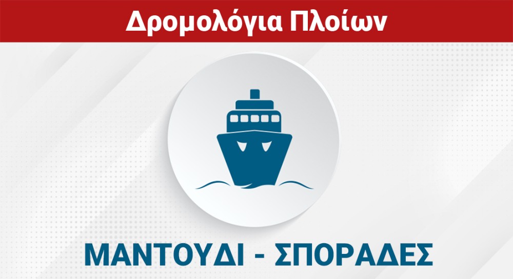 ΜΑΝΤΟΥΔΙ - ΣΠΟΡΑΔΕΣ - ΒΟΛΟΣ