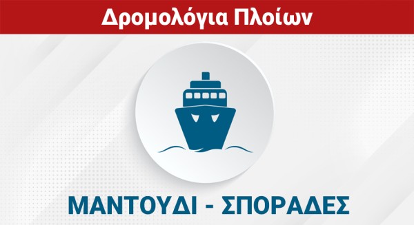 ΜΑΝΤΟΥΔΙ - ΣΠΟΡΑΔΕΣ - ΒΟΛΟΣ