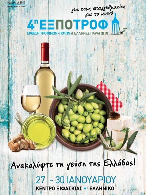Το Επιμελητήριο Εύβοιας συμμετέχει στην 4η Έκθεση Ελληνικών Τροφίμων