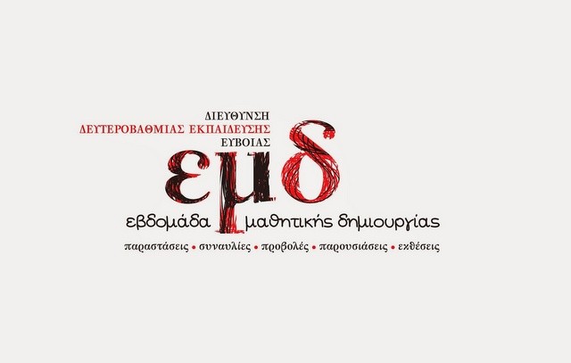 ΧΑΛΚΙΔΑ: Εκθέσεις από μαθητές στο αμφιθέατρο της Περιφερειακής Ενότητας Εύβοιας