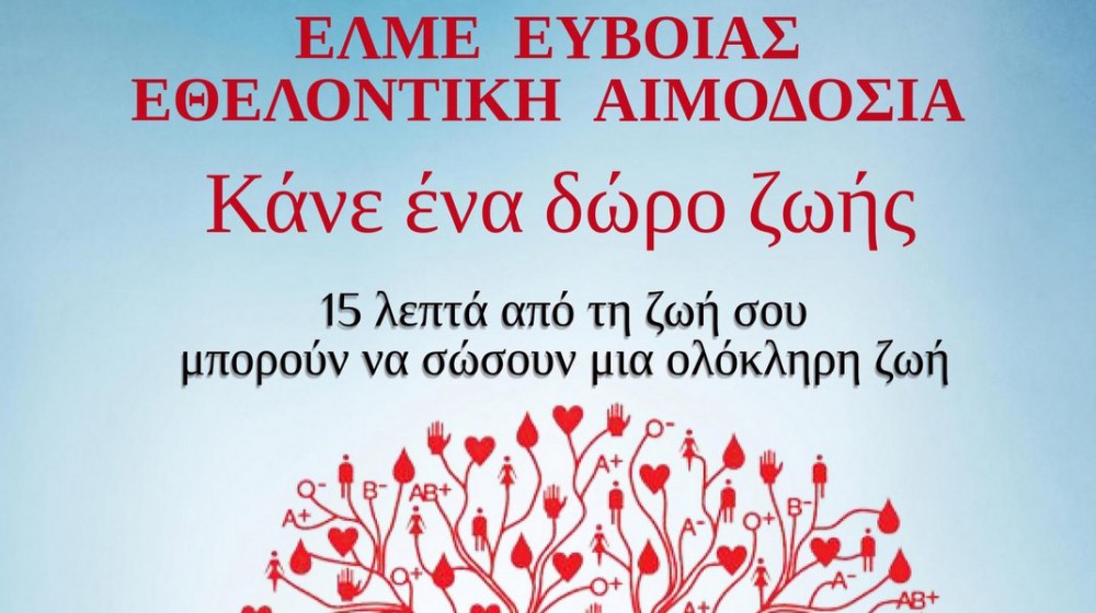 ΧΑΛΚΙΔΑ: Εθελοντική αιμοδοσία διοργανώνει η ΕΛΜΕ Εύβοιας