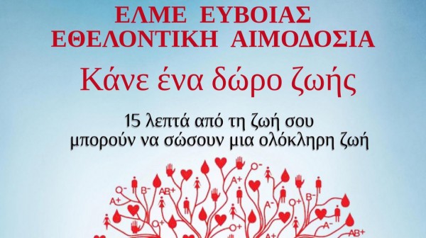 ΧΑΛΚΙΔΑ: Πάνω από 40 φιάλες αίματος συγκεντρώθηκαν στην εθελοντική αιμοδοσία της ΕΛΜΕ Εύβοιας