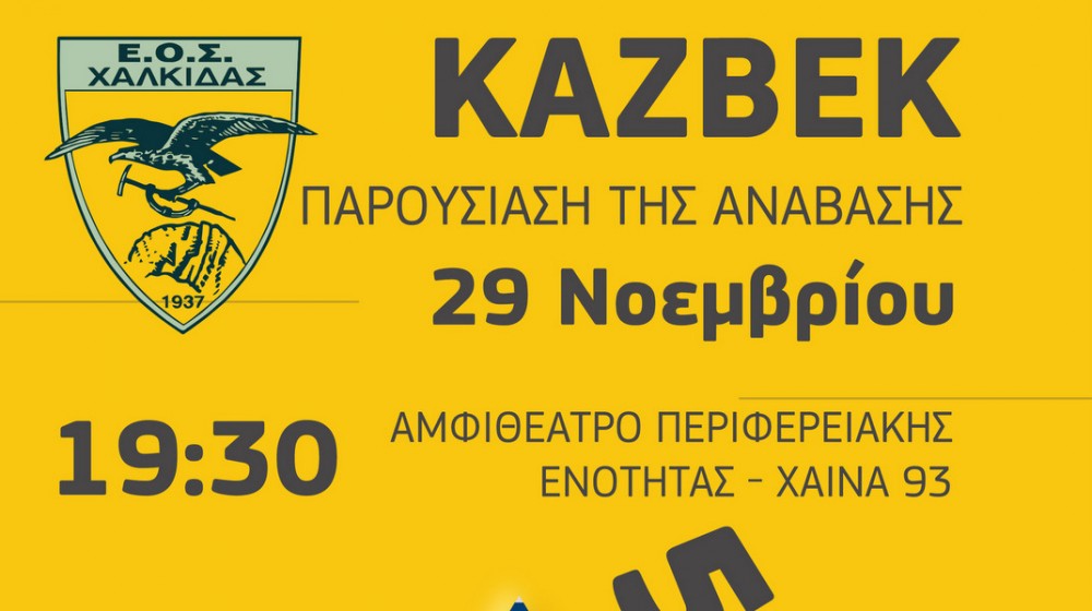 ΧΑΛΚΙΔΑ: Η παρουσίαση μιας ιστορικής ανάβασης στην 3η υψηλότερη κορυφή της Γεωργίας