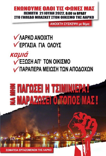 ΕΡΓΑΤΙΚΟ ΚΕΝΤΡΟ ΕΥΒΟΙΑΣ: Στηρίζει μέχρι τέλους τον αγώνα των εργαζομένων στη ΛΑΡΚΟ