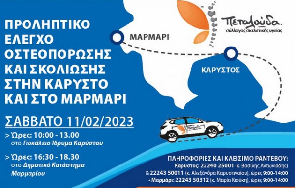Δωρεάν προληπτικοί έλεγχοι οστεοπόρωσης και σκολίωσης στην Κάρυστο και το Μαρμάρι